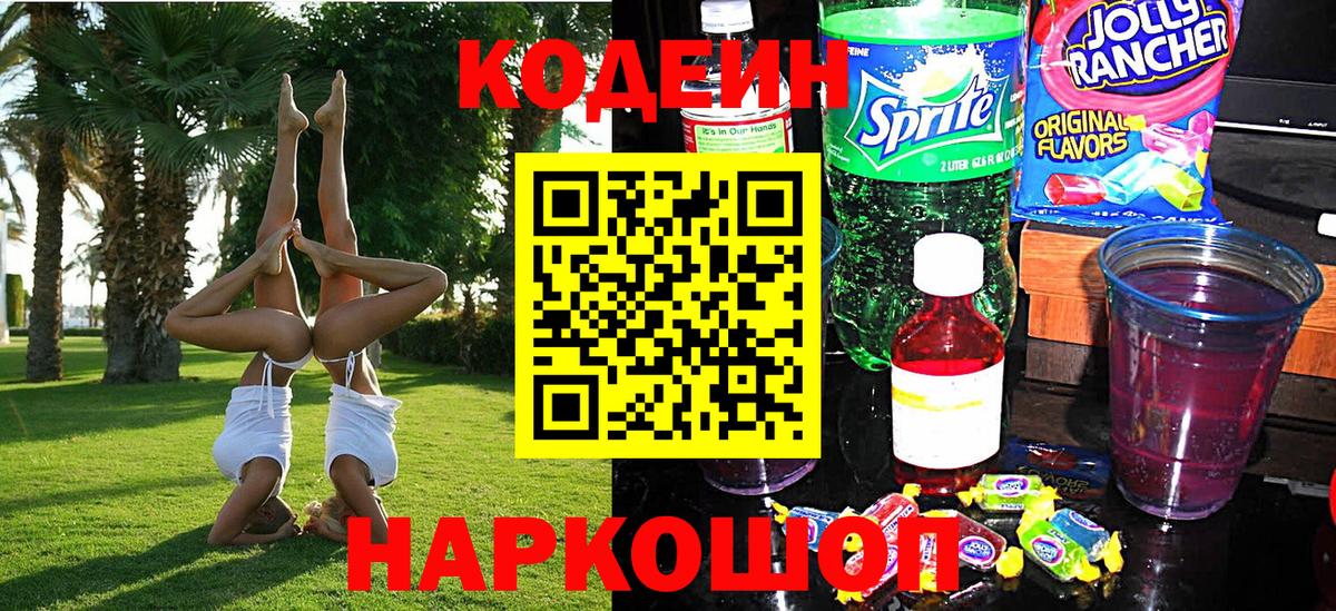 Кодеиновый сироп Lean Purple Drank  Вход с VPN  Куйбышев 